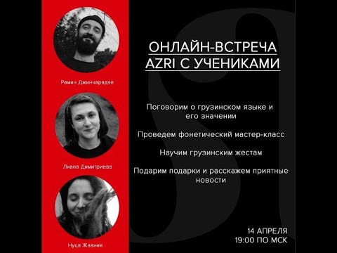 Видео: День грузинского языка вместе с онлайн школой AZRI 🇬🇪14 апреля 2020 года