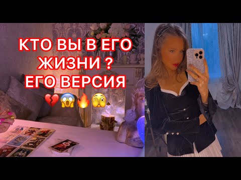 Видео: 🛸КТО ВЫ В ЕГО ЖИЗНИ ? ЕГО ВЕРСИЯ