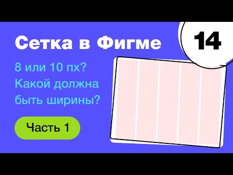 Видео: 🔥 Сетка в Figma: какой должна быть ширины? 8 или 10 px? Что лучше stretch или center? Фигма с нуля