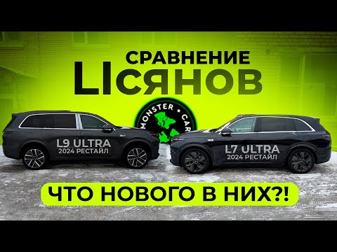 Видео: 🚀 Li Auto L7 Ultra vs L9 Ultra (2024) – Полный обзор! Стоит ли брать китайский премиум?