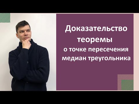 Видео: Теорема о точке пересечения медиан треугольника. Доказательство. 8 класс.