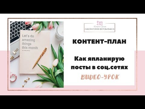 Видео: Контент-план: как удобно планировать посты в соц.сети?
