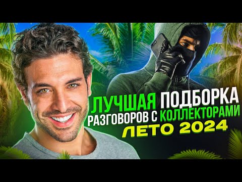 Видео: ЛУЧШАЯ ПОДБОРКА РАЗГОВОРОВ С КОЛЛЕКТОРАМИ ЛЕТО 2024 🌴 ПРИКОЛЫ #коллекторы #мфо #долги #гагарин