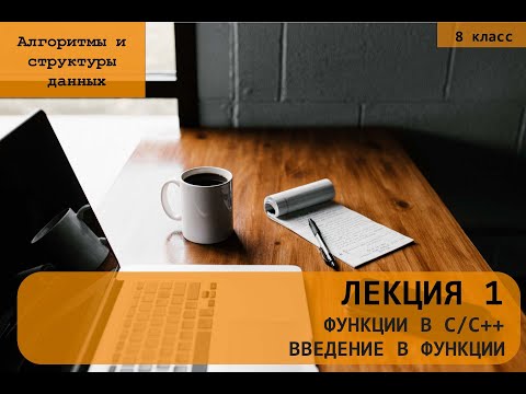 Видео: Функции в С/С++ #1. Введение в функции