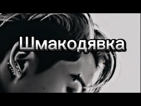 Видео: фф "Шмакодявка" ❤#fun #фан #bts #фанфик #чонгук