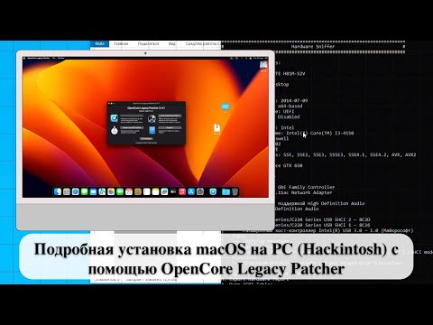 Видео: Подробная установка macOS на PC (Hackintosh) c помощью OpenCore Legacy Patcher