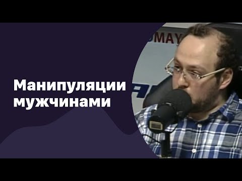 Видео: Манипуляция мужчинами | 22.06.2016 | #014