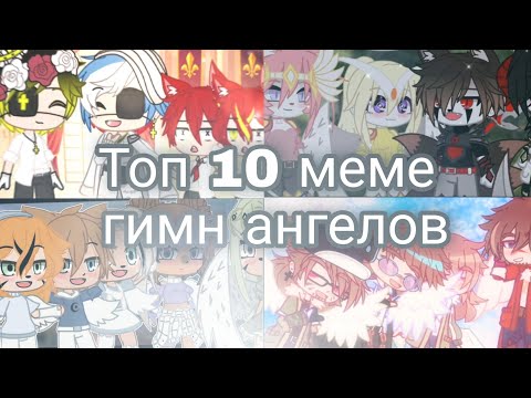 Видео: ♡Топ 10 меме гимн ангелов♡