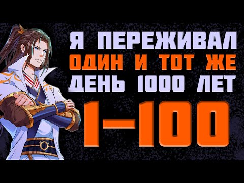Видео: Сборник | Я переживал один и тот же день в течение тысячи лет 1-100 |Продолжение на boosty