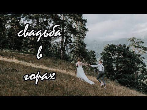 Видео: DOTA WEDDING. Они даже не представляли к чему приведёт игра в ДОТА2. Свадьба в горах