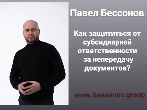 Видео: Как защититься от субсидиарной ответственности за непередачу документов?