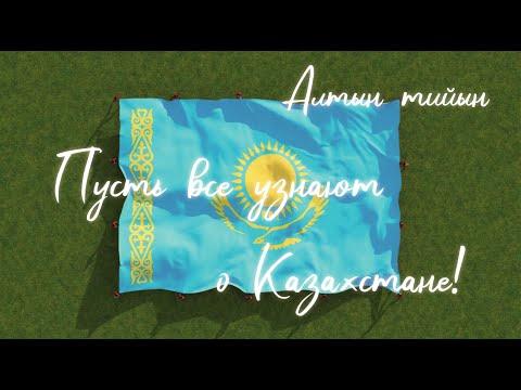 Видео: ВИА ИИ "АЛТЫН ТИЙЫН" - Пусть все узнают о Казахстане! Песня о родной стране, о творчестве, единстве