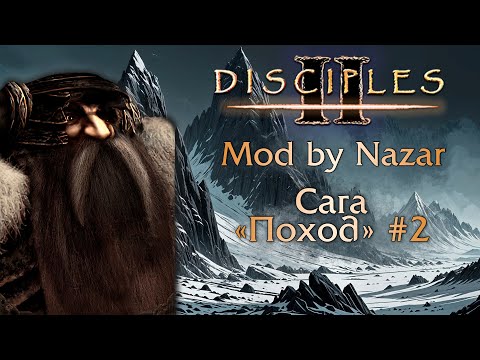 Видео: Disciples II: Mod by Nazar. Сага "Поход" #2