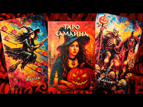 Видео: Новинка октября 25г! Обзор на колоду "Таро Самайна"