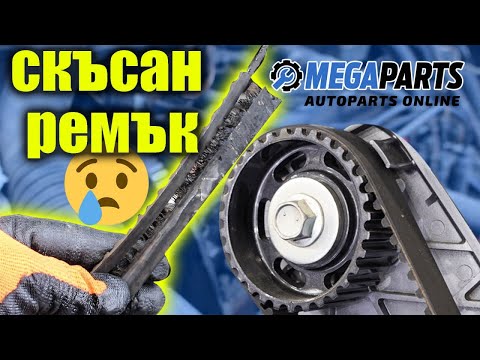 Видео: Късане на ангренажен ремък и аутопсия на двигателя - MEGAPARTS.BG 🛠