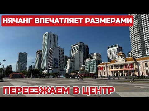 Видео: Центр Нячанга. Элитный дом Moung Thanh. Переезжаем в новую квартиру #muongthanh #nhatrang #vietnam