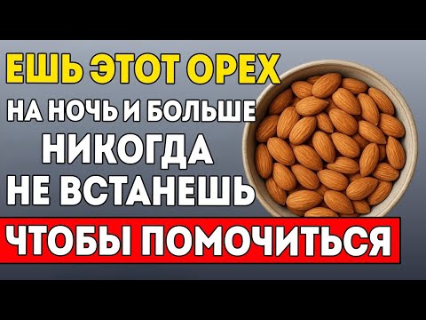 Видео: 3 Ореха, Которые Снижают Ночное Мочеиспускание И Помогают Лучше Спать