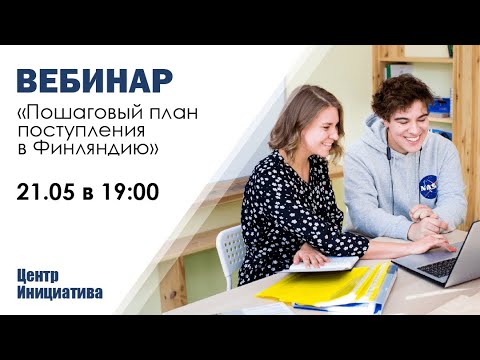 Видео: Пошаговый план поступления в Финляндию