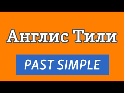 Видео: Lesson 27 / Англис Тили: Өткөн чак / Past Simple