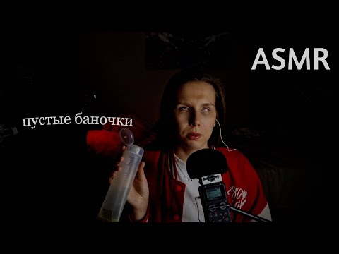 Видео: АСМР: Пустые баночки. Мои рекомендации и финальное мнение с легкими триггерами
