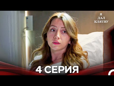 Видео: я дал клятву 4 серия