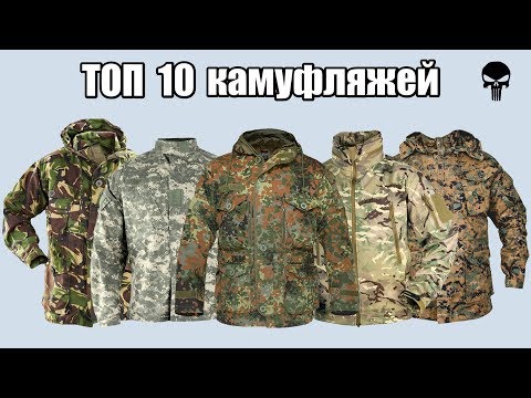 Видео: Топ 10 самых популярных камуфляжей мира