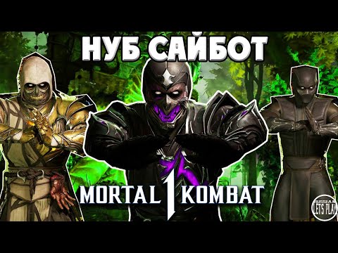 Видео: Mortal Kombat 1 - НУБ САЙБОТ, ВСЕ СКИНЫ и СЮЖЕТНАЯ КОНЦОВКА