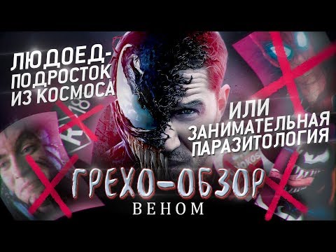 Видео: Грехо-Обзор "Веном"