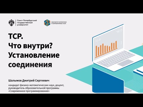 Видео: TCP. Что внутри? Установление соединения. Дмитрий Шалымов, доцент МКН СПбГУ