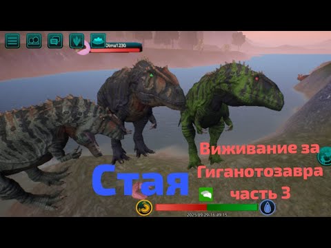 Видео: Выживание за Гиганотозавра (часть 3)