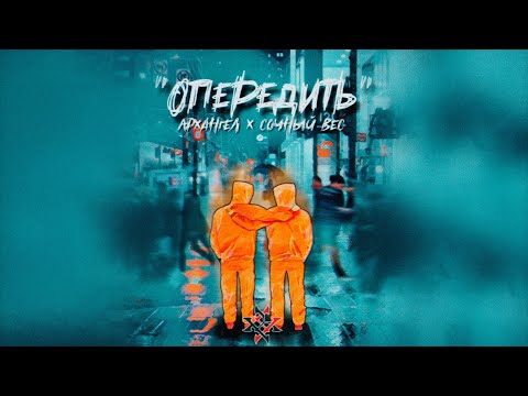 Видео: Сочный Вес и АрХангел - Опередить (Samopal prod.)