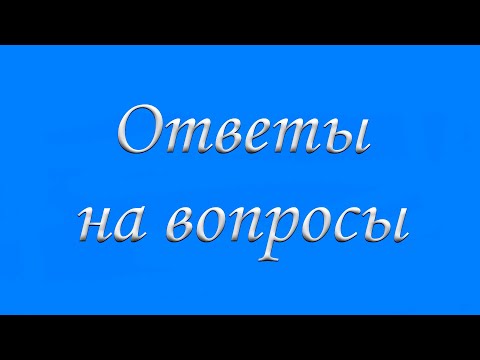 Видео: "Ответы на вопросы"