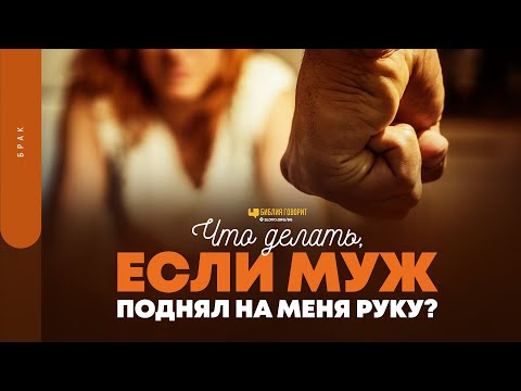 Видео: Что делать, если муж поднял на меня руку? | "Библия говорит" | 1670