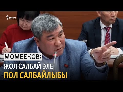 Видео: Момбеков: Жол салбай эле пол салсак окшойт