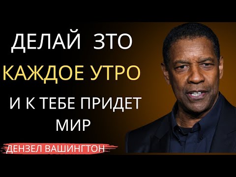 Видео: ДЕЛАЙ ЭТО КАЖДОЕ УТРО И ПОЛУЧИ НАСТОЯЩИЙ МИР В ДУШЕ