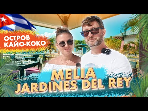 Видео: Обзор отеля Мelia Jardines Del Rey. Остов Кайо-Коко. Отдых на кубе 2024.