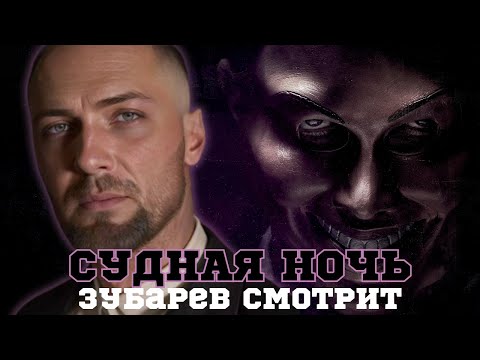 Видео: ЗУБАРЕВ СМОТРИТ «СУДНАЯ НОЧЬ» | СМЕШНЫЕ МОМЕНТЫ С ПРОСМОТРА