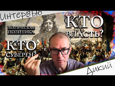 Видео: Кто власть? Кто суверен? Магическая политика