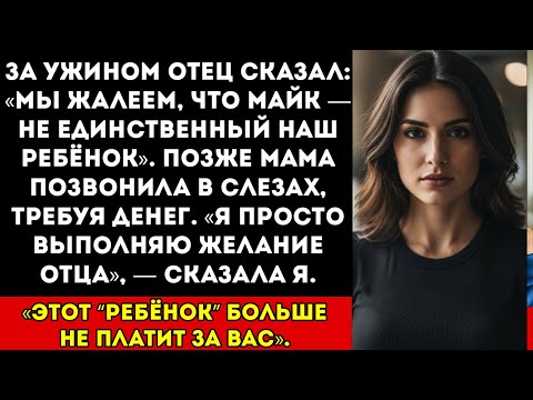 Видео: Папа сказал «Мы хотим, чтобы Майк был нашим единственным ребёнком», — тогда я перестала платить, и