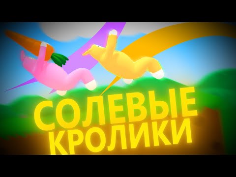 Видео: Солевые Кролики (Super Bunny Man)