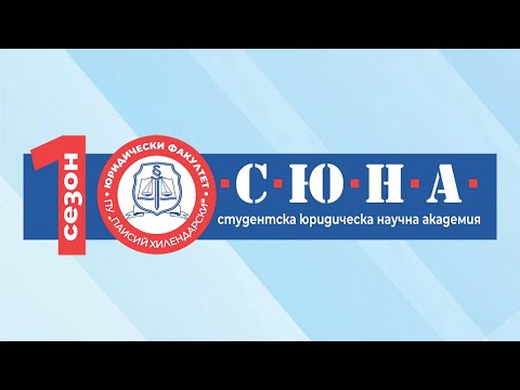 Видео: Студентска юридическа научна академия (С.Ю.Н.А.) Созопол 2023