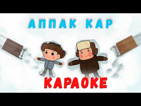 Видео: БАЛ ТИЛ - Балдар ырлары: Аппак кар – Караоке