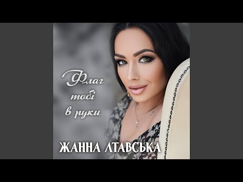 Видео: Флаг тобі в руки