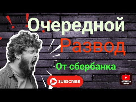 Видео: МОШЕННИКИ/РАЗВОД/2023/СБЕРСОТРУДНИКИ/СМОТРЕТЬ ДО КОНЦА ❗❗❗