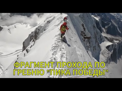 Видео: ФРАГМЕНТ ПРОХОДА по ГРЕБНЮ "ПИКА ПОБЕДЫ"