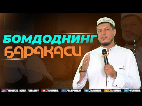 Видео: Абдулазиз Домла "БОМДОДНИНГ БАРАКАСИ" | Abdulaziz Domla "BOMDODNING BARAKASI"