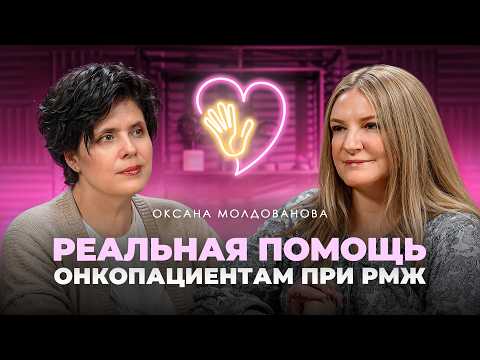Видео: Ваша инструкция по борьбе с РМЖ – Оксана Молдованова, президент фонда «Дальше»