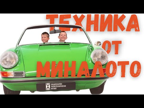 Видео: Политехнически музей в София