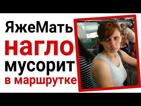 Видео: ЯжеМать нагло мусорит в маршрутке. Яжемать истории