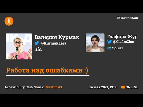 Видео: Работа над ошибками :) - Валерия Курмак и Глафира Жур - Accessibility Club Minsk #3